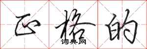 田英章正格的行书怎么写