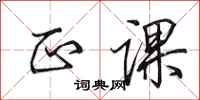 田英章正课行书怎么写
