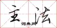 田英章主法行书怎么写