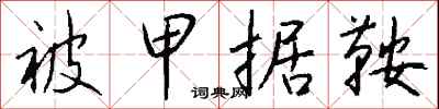 钱沛云被甲据鞍行书怎么写