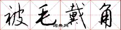 钱沛云被毛戴角行书怎么写