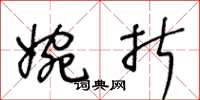 王冬龄婉折草书怎么写