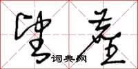 王冬龄望尘草书怎么写