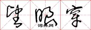 王冬龄望眼穿草书怎么写