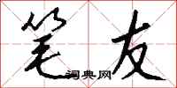 钱沛云笔友行书怎么写