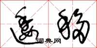王冬龄逶移草书怎么写