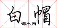 田英章白帽行书怎么写