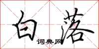田英章白落行书怎么写
