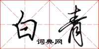 田英章白青行书怎么写