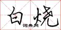 田英章白烧行书怎么写