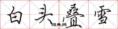 田英章白头叠雪行书怎么写