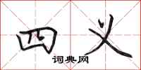 田英章四义行书怎么写