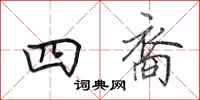 田英章四裔行书怎么写