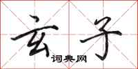 田英章玄子行书怎么写