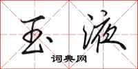 田英章玉液行书怎么写
