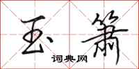 田英章玉箫行书怎么写