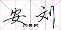 田英章安刘行书怎么写
