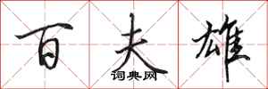 田英章百夫雄行书怎么写