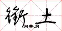 王冬龄衔土草书怎么写