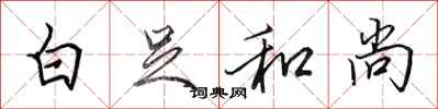 田英章白足和尚行书怎么写