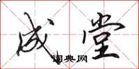 田英章成堂行书怎么写
