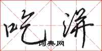 田英章吃洴行书怎么写