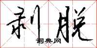 钱沛云剥脱行书怎么写