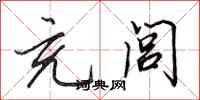 田英章充闾行书怎么写
