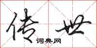 田英章传世行书怎么写