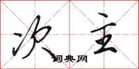 田英章次主行书怎么写