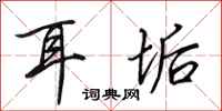 田英章耳垢行书怎么写