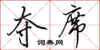 田英章夺席行书怎么写