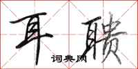 田英章耳聩行书怎么写
