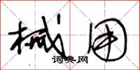 王冬龄械用草书怎么写