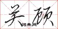 田英章关顾行书怎么写