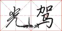 田英章光驾行书怎么写