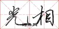 田英章光相行书怎么写