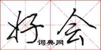 田英章好会行书怎么写