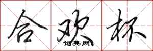 田英章合欢杯行书怎么写