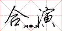 田英章合演行书怎么写