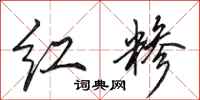 田英章红糁行书怎么写