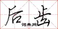 田英章后齿行书怎么写