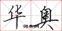 田英章华奥行书怎么写