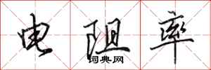 田英章电阻率行书怎么写