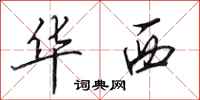 田英章华西行书怎么写