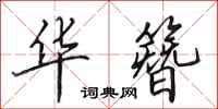 田英章华簪行书怎么写