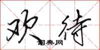 田英章欢待行书怎么写