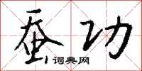 钱沛云蚕功行书怎么写