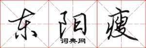 田英章东阳瘦行书怎么写