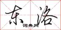 田英章东洛行书怎么写
